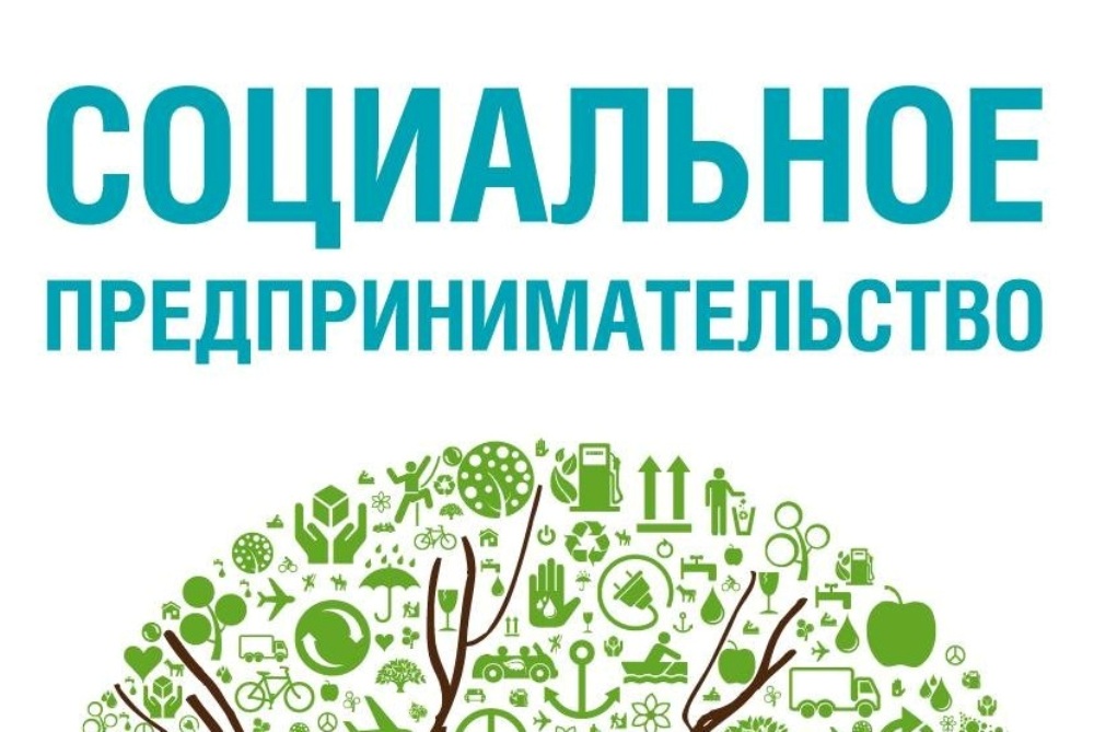 В России продолжают формировать институт социального предпринимательства